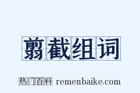 翦截组词是什么意思的图片